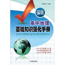 高中地理基础知识强化手册（实训）