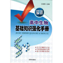 高中生物基础知识强化手册（实训）