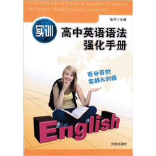 高中英语语法强化手册（实训）
