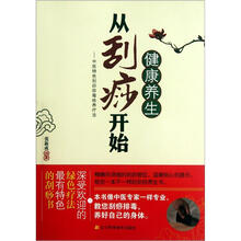 健康养生从刮痧开始：中医特色刮痧排毒给养疗法