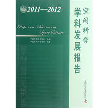 空间科学学科发展报告(2011-2012)