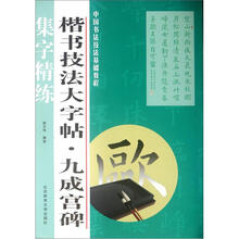 中国书法技法基础教程:楷书技法大字帖·九成宫碑