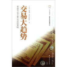 交易大趋势：掌握市场主要运动的策略
