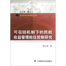 可召回机制下的民航收益管理舱位控制研究