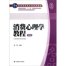 高等院校精品课系列教材：消费心理学教程（第4版）