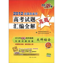 天利38套·2012全国各省市高考试题真题汇编全解:文科综合(2013高考必备)