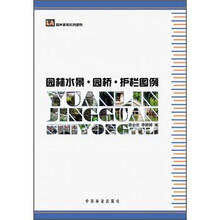 园林景观实用图例：园林水景·园桥·护栏图例