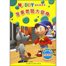 NODDY成长故事书:发条老鼠大变身(附光盘)
