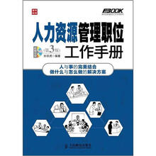 弗布克管理职位工作手册系列:人力资源管理职位工作手册(第3版)(附CD光盘1张)