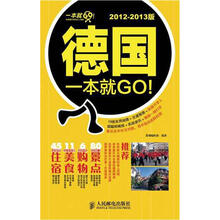 德国一本就GO!（2012-2013版）