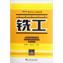 技术工人上岗必读：铣工