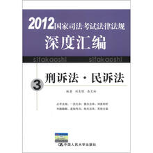 2012国家司法考试法律法规深度汇编3：刑诉法·民诉法