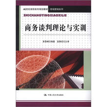 21世纪高职高专规划教材·市场营销系列：商务谈判理论与实训
