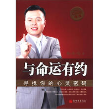与命运有约：寻找你的心灵密码
