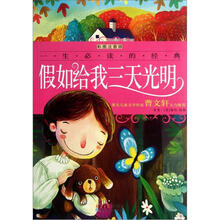 一生必读的经典·假如给我三天光明（彩图注音版）