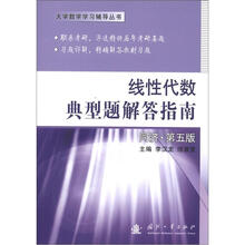 大学数学学习辅导丛书：线性代数典型题解答指南（同济·第5版）