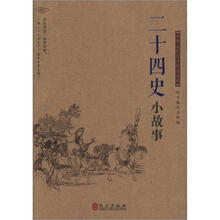 中华文库青少年导读系列：<二十四史>小故事