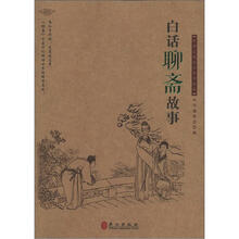 中华文库青少年导读系列：白话<聊斋>故事