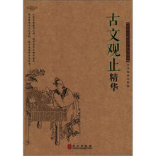 中华文库青少年导读本系列：《古文观止》精华