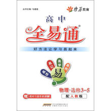 燎原教育·高中全易通：物理（选修3-5）（配人教版）（附习题答案）