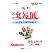 燎原教育·高中全易通：物理（选修3-2）（配人教版）（附习题答案）
