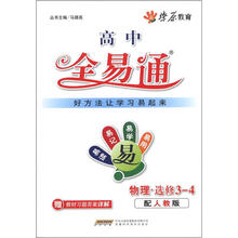 燎原教育·高中全易通：物理（选修3-4）（配人教版）（附习题答案）