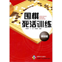 围棋死活训练(高级篇)