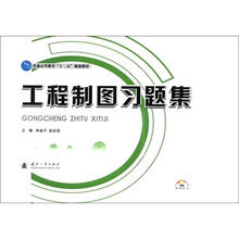 普通高等教育“十二五”规划教材:工程制图习题集(附光盘1张)