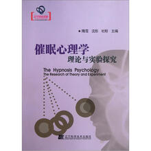 催眠心理学:理论与实验探究