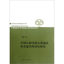 中国人和美国人普通话语音意识的对比研究