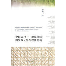 中国农村土地换保障的实践反思与理性建构