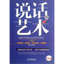 说话的艺术（白金版）