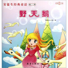 安徒生经典童话:野天鹅(彩图注音版)