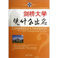 剑桥大学凭什么出名
