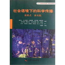 社会语境下的科学传播:新模式新实践