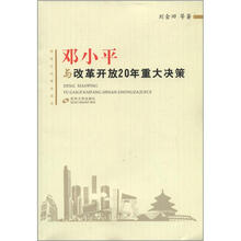 邓小平与改革开放20年重大决策