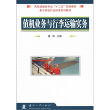 民航运输类专业“十二五”规划教材·基于民航行业标准系列教材：值机业务与行李运输实务