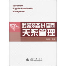 武器装备供应商关系管理