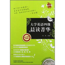 大学英语四级晨读菁华(英汉对照)(珍藏版)(附光盘)