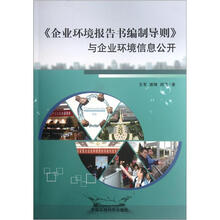《企业环境报告书编制导则》与企业环境信息公开