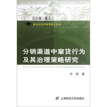 分销渠道中窜货行为及其治理策略研究