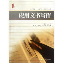 高职高专“十二五”秘书专业规划教材:应用文书写作