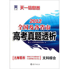 天一信息卷·2012全国及各省市高考真题透析:文科综合