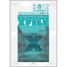 2012中国建筑表现X档案：居住建筑