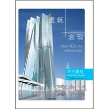 建筑+表现3：住宅建筑