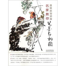 国画技法讲堂：名家教你笔墨与构图