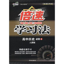 倍速学习法:高中历史(必修1)(人教版)
