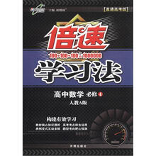 倍速学习法：高中数学（必修4）（人教A版）（直通高考版）