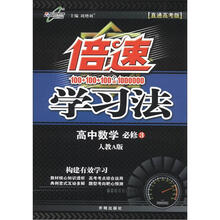 倍速学习法：高中数学（必修3）（人教A版）（直通高考版）