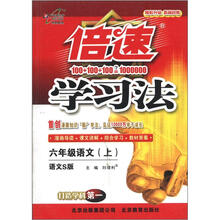 倍速学习法：6年级语文（上）（语文S版）